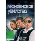 Мюнхенское убийство / München Mord (1 сезон) 